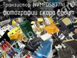 Транзистор NVMFD5877NLT1G