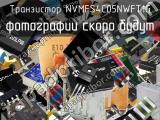 Транзистор NVMFS4C05NWFT1G 