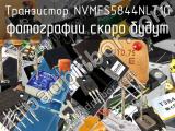 Транзистор NVMFS5844NLT1G 