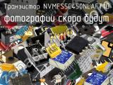 Транзистор NVMFS5C450NLAFT1G 