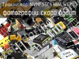 Транзистор NVMFS5C638NLWFT1G 