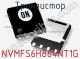 Транзистор NVMFS6H864NT1G 