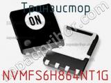 Транзистор NVMFS6H864NT1G