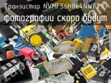 Транзистор NVMFS6H864NWFT1G 