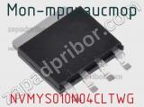 МОП-транзистор NVMYS010N04CLTWG 