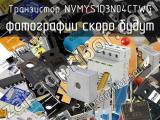 Транзистор NVMYS1D3N04CTWG 