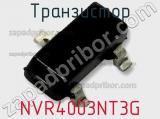 Транзистор NVR4003NT3G 