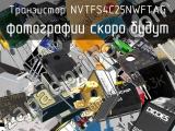 Транзистор NVTFS4C25NWFTAG 