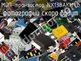 МОП-транзистор NX138AKMYL 