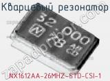 Кварцевый резонатор NX1612AA-26MHZ-STD-CSI-1