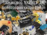 Транзистор NX2301P,215 