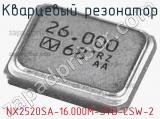 Кварцевый резонатор NX2520SA-16.000M-STD-CSW-2 