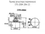 СП5-20ВА 2Вт 22