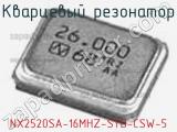 Кварцевый резонатор NX2520SA-16MHZ-STD-CSW-5 