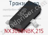 Транзистор NX3008NBK,215 