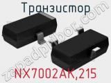 Транзистор NX7002AK,215 