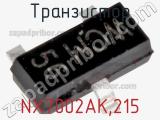 Транзистор NX7002AK,215 фотография 2.