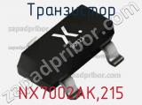 Транзистор NX7002AK,215 фотография 3.