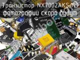 Транзистор NX7002AKS,115 
