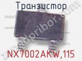 Транзистор NX7002AKW,115 