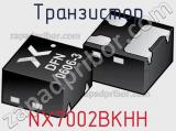 Транзистор NX7002BKHH 