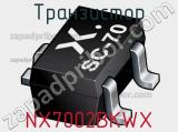 Транзистор NX7002BKWX 
