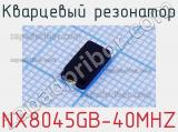 Кварцевый резонатор NX8045GB-40MHZ