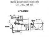 СП5-20ВБ 2Вт 10К