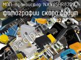 МОП-транзистор NXV65HR82DZ2 