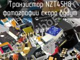 Транзистор NZT45H8 