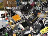Транзистор NZT605 