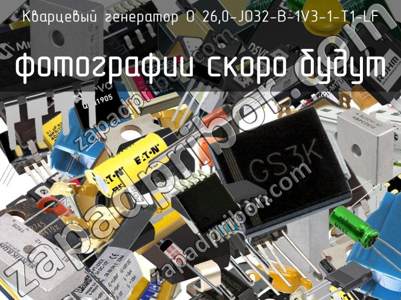 Кварцевый генератор O 26,0-JO32-B-1V3-1-T1-LF фотография.