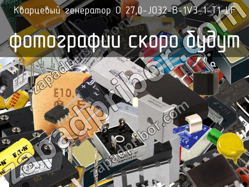 Кварцевый генератор O 27,0-JO32-B-1V3-1-T1-LF фотография.