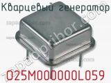 Кварцевый генератор O25M000000L059