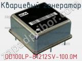 Кварцевый генератор OD100LP-81212SV-100.0M 