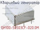 Кварцевый генератор OH100-50503CF-020.0M 