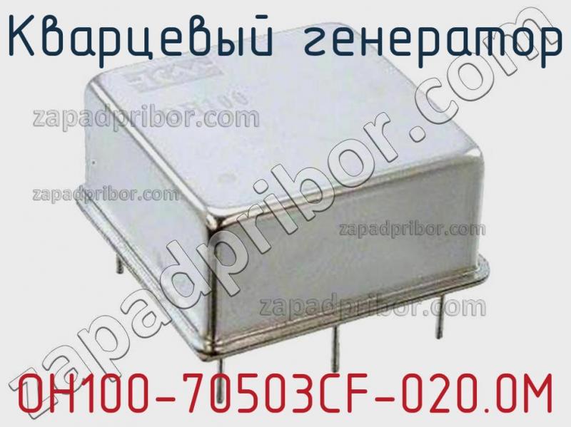 Кварцевый генератор OH100-70503CF-020.0M фотография.