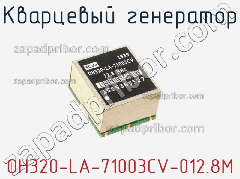 Кварцевый генератор OH320-LA-71003CV-012.8M фотография.
