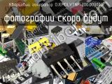 Кварцевый генератор OJEMDLVTNF-200.000000 