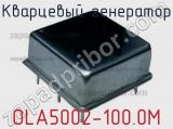 Кварцевый генератор OLA5002-100.0M 