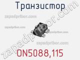 Транзистор ON5088,115 фотография 2.