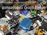 Кварцевый генератор OSC16M-3.32/S5