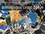 Кварцевый генератор OSC1M-3.3/S7 