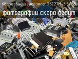 Кварцевый генератор OSC27M-3.3/S5 