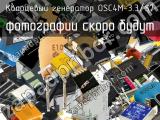 Кварцевый генератор OSC4M-3.3/S7 