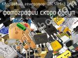 Кварцевый генератор OSC50M-3.3/S5 