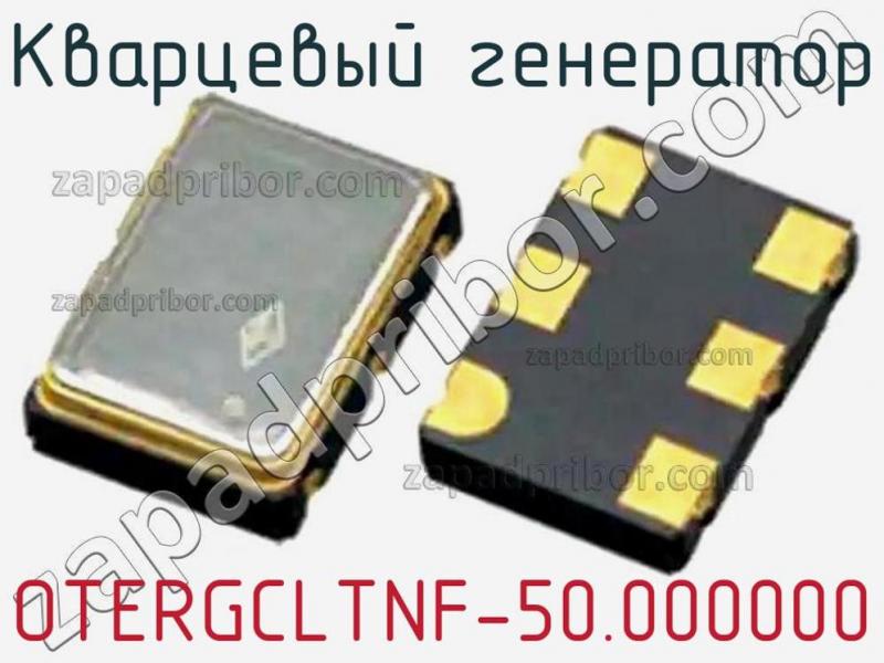 Кварцевый генератор OTERGCLTNF-50.000000 фотография.