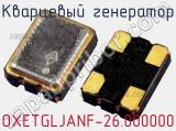 Кварцевый генератор OXETGLJANF-26.000000 