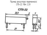 СП5-22 1Вт 2.2К