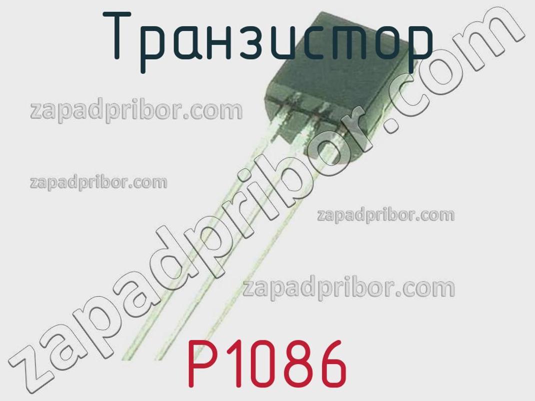 P1086 - Транзистор - фотография. Увеличить. P1086 - Транзистор - фотография.